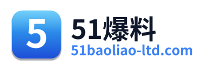 51爆料 Logo